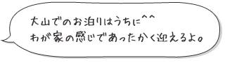 大山でのお泊りはうちに。わが家の感じであったかく迎えるよ